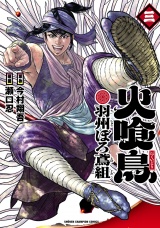 火喰鳥 羽州ぼろ鳶組　3 パッケージ画像