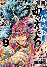 漫画　ゆうえんち　−バキ外伝−　9 パッケージ画像