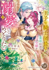 新着 王子な騎士団長は薬草好きの令嬢を溺愛してめとりたい　2【単行本版限定描きおろし付き】