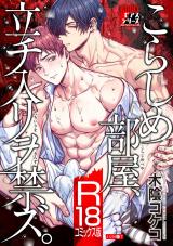 こらしめ部屋、立チ入リヲ禁ズ。【R18コミックス版】 パッケージ画像