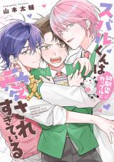 スバルくんは幼馴染カップルに愛されすぎている【単行本版】（電子限定描き下ろし付き） パッケージ画像