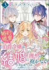 汚名を着せられ婚約破棄された伯爵令嬢は、結婚に理想は抱かない コミック版 （3） パッケージ画像