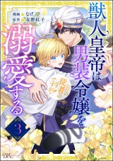 【分冊版】獣人皇帝は男装令嬢を溺愛する ただの従者のはずですが！ コミック版 【第3話】 パッケージ画像