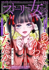 ストーリーな女たち Vol.125 パッケージ画像