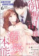 御曹司様の溺愛本能 甘い独占欲がカラダの奥まで （6） パッケージ画像