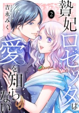 贄妃ロゼッタは愛を知らない　【単行本版／描き下ろしオマケつき】(2) パッケージ画像