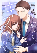 言葉を解いて、キスを重ねて。【単行本版／描き下ろし特典付き】(上) パッケージ画像