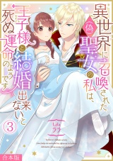 【合本版】異世界に召喚された(偽)聖女の私は、王子様と結婚出来ないと死ぬ運命のようです(3) パッケージ画像