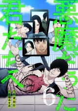 【コミックス版】悪魔だった君たちへ(6) パッケージ画像