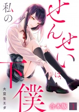 【フルカラー】【合本版】せんせいは、私の下僕(1) パッケージ画像