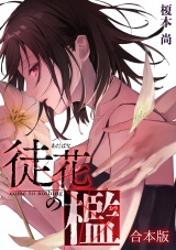 【合本版】徒花の檻 パッケージ画像