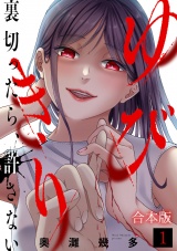 【合本版】ゆびきり〜裏切ったら、許さない〜(1) パッケージ画像