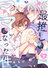 #最推しのママになった件(7) パッケージ画像