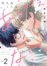 佐久良くんはあらがえない(2) パッケージ画像