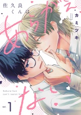 佐久良くんはあらがえない(1) パッケージ画像