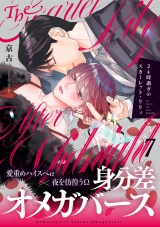 24時過ぎのスカーレット・リリィ(7) パッケージ画像