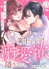 策士な上司は溺愛欲を隠さない。〜囲って、乱して、とろあまエッチ〜(13) パッケージ画像