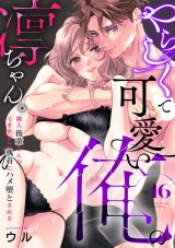 やらしくて可愛い俺の凛ちゃん。〜隣人後輩くんのイキすぎた執着にハメ堕とされる〜(16) パッケージ画像