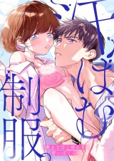 汗ばむ制服。−奥まで甘く痺れる、青いぼくら− パッケージ画像