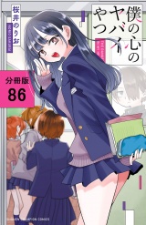 【分冊版】僕の心のヤバイやつ　86 パッケージ画像