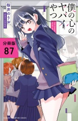 【分冊版】僕の心のヤバイやつ　87 パッケージ画像