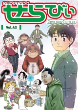 コミックエッセイ　せらびぃ　Vol.43 パッケージ画像