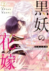 黒妖の花嫁〜忌み嫌われた私が冷酷大尉に愛されるまで〜【単行本版／特典まんが付き】２ パッケージ画像