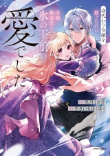 身代わり令嬢を救ったのは冷酷無慈悲な氷の王子の愛でした【単行本版／特典まんが付き】２ パッケージ画像