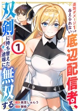 追加ダメージ1しか与えられない底辺配信者、双剣に持ち替えた途端に無双する【電子単行本版】１ パッケージ画像