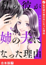 【合本版】私の彼が姉の夫になった理由７ パッケージ画像