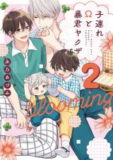 子連れΩと暴君ヤクザ blooming 2【単行本版】【電子限定描き下ろし漫画付き】 パッケージ画像