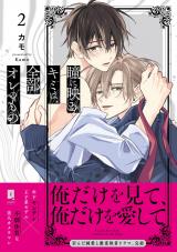 瞳に映るキミは、全部オレのもの２【単行本版】【電子限定描き下ろし漫画付き】 パッケージ画像