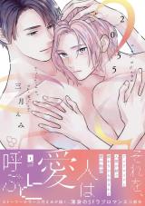 2055【単行本版】【電子限定描き下ろし漫画付き】 パッケージ画像