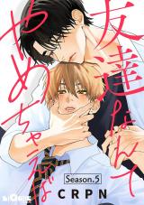 友達なんてやめちゃえば　Season.5 パッケージ画像