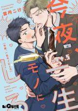 今夜、一生モノにしろ act.5 パッケージ画像