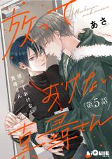 放っておけない真尋さん　第5話 パッケージ画像