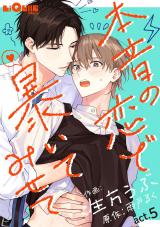 本音の恋で暴いてみせて　act.5 パッケージ画像