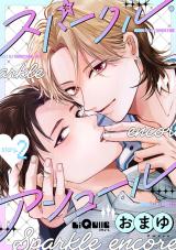 スパークル・アンコール story.2 パッケージ画像