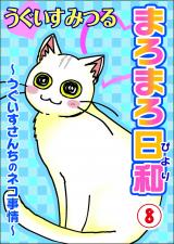 まろまろ日和～うぐいすさんちのネコ事情～8 パッケージ画像