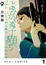 【分冊版】よみがえる子猫たち 1 パッケージ画像