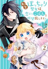 転生ぽっちゃり聖女は、恋よりごはんを所望致します！２【初回限定ペーパー付】【電子限定特典付】 パッケージ画像