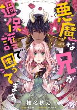 悪魔な兄が過保護で困ってます【単話売】(11) パッケージ画像