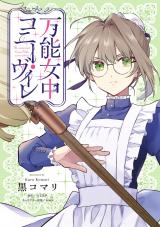 万能女中コニー・ヴィレ【単話売】(24) パッケージ画像