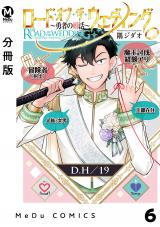 【分冊版】ロード・オブ・ザ・ウェディング～勇者の婚活～ 6 パッケージ画像