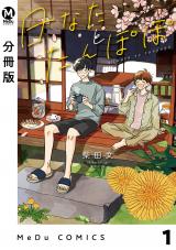 【分冊版】日なたとたんぽぽ 1 パッケージ画像