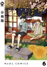 【分冊版】日なたとたんぽぽ 6 パッケージ画像