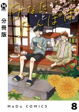 【分冊版】日なたとたんぽぽ 8 パッケージ画像