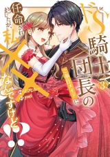 ドS騎士団長のご奉仕メイドに任命されましたが、私××なんですけど！？３ パッケージ画像