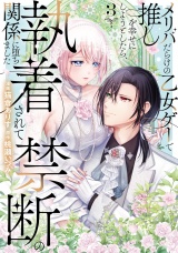メリバだらけの乙女ゲーで推しを幸せにしようとしたら、執着されて禁断の関係に堕ちました３ パッケージ画像