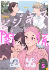 【秒で分かるBL】ビジネス関係BL vol.5 パッケージ画像